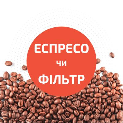 Фільтр чи еспресо?